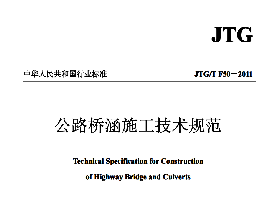 公路桥涵施工技术规范_JTG_TF50-2011(正式版)