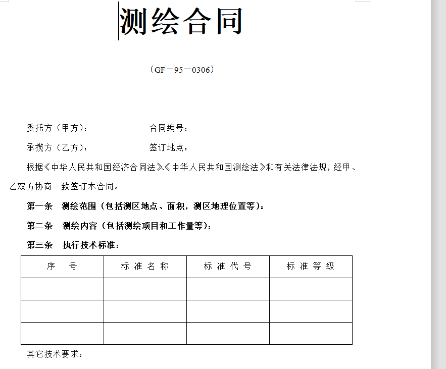 测绘合同
