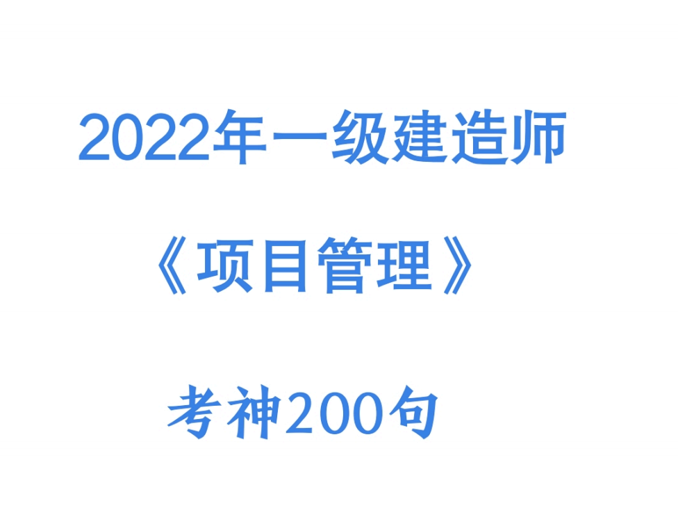 2022年一建《项目管理》考神200句