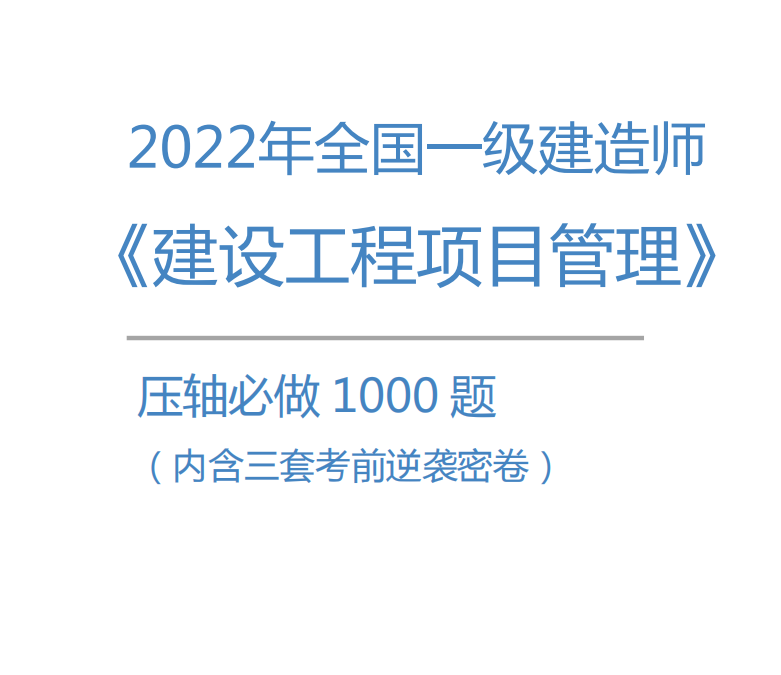 2022年一建《项目管理》压轴1000题+逆袭卷3套