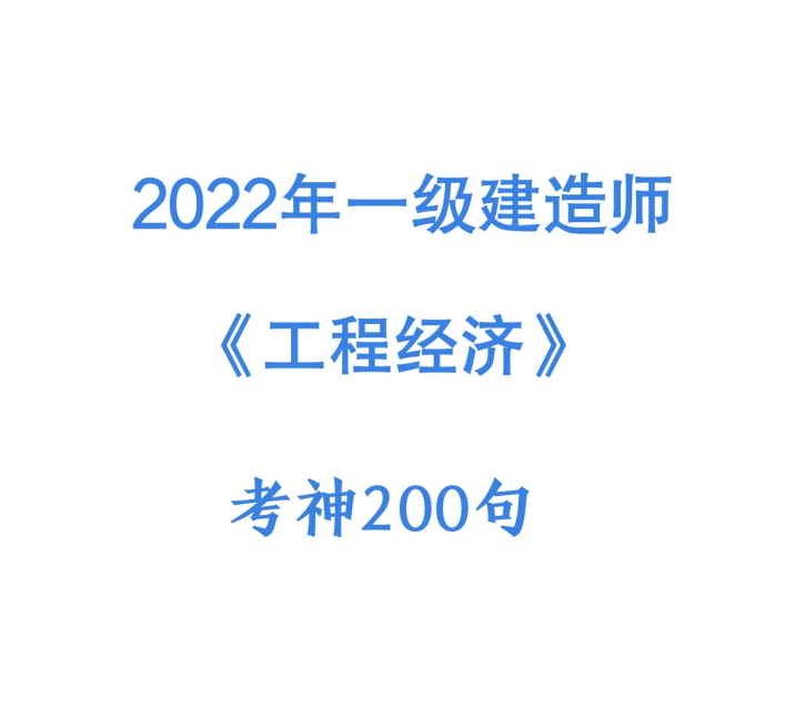 2022年一建《工程经济》考神200句