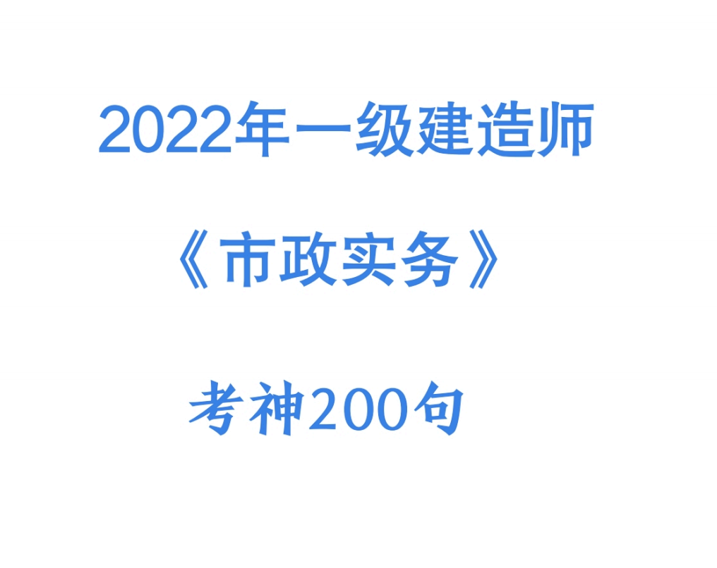 2022年一建《市政实务》考神200句