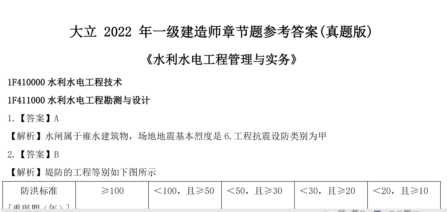 2022一建《水利》章节题参考答案