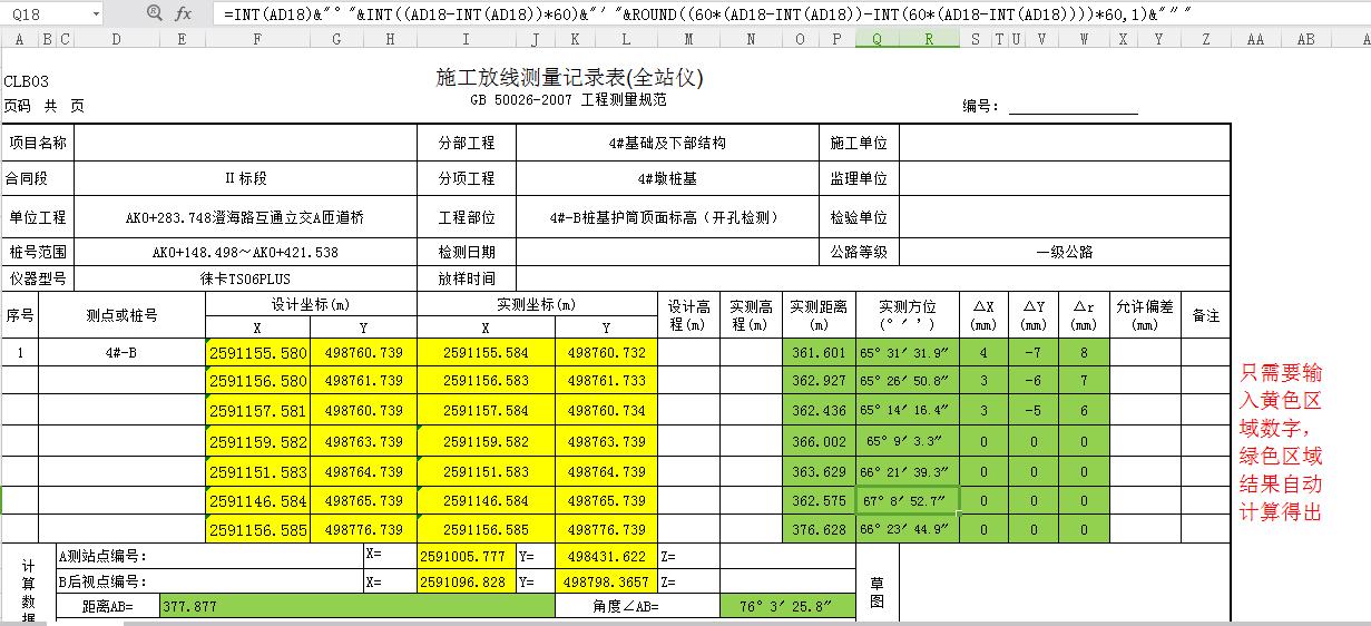 施工测量记录表  (自动计算表)