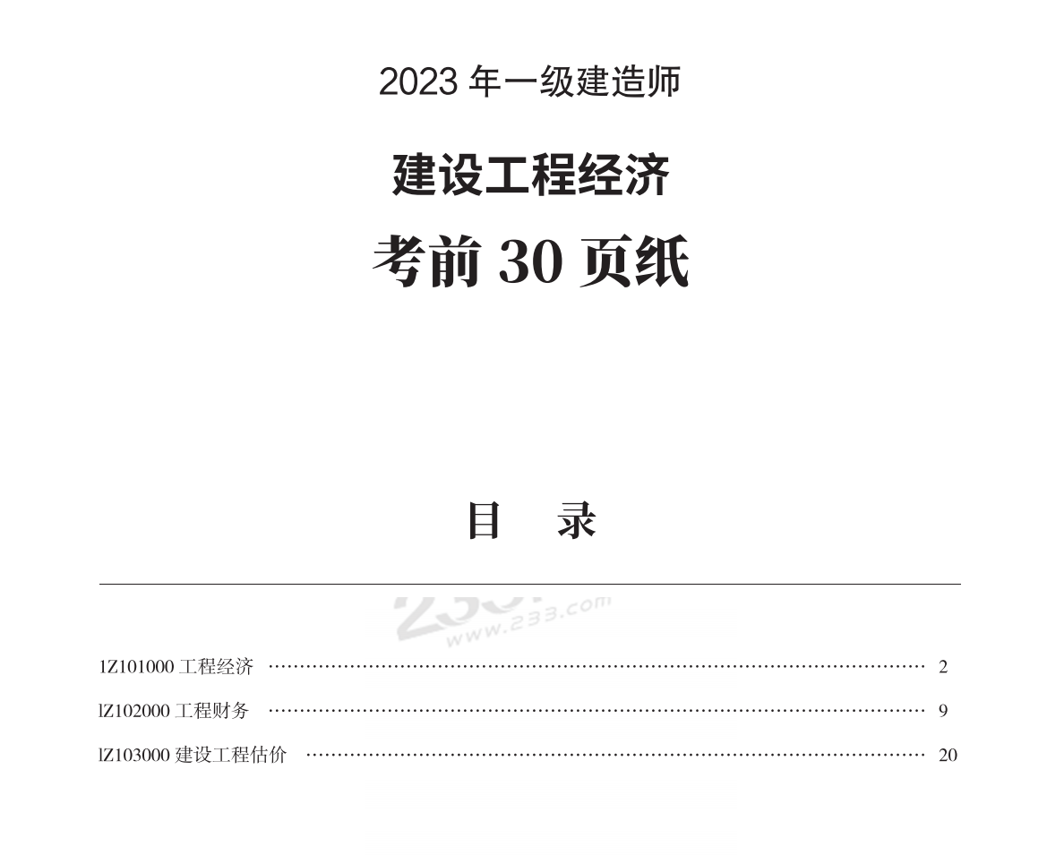 2023年一级建造师-XSW-经济-考前三页纸