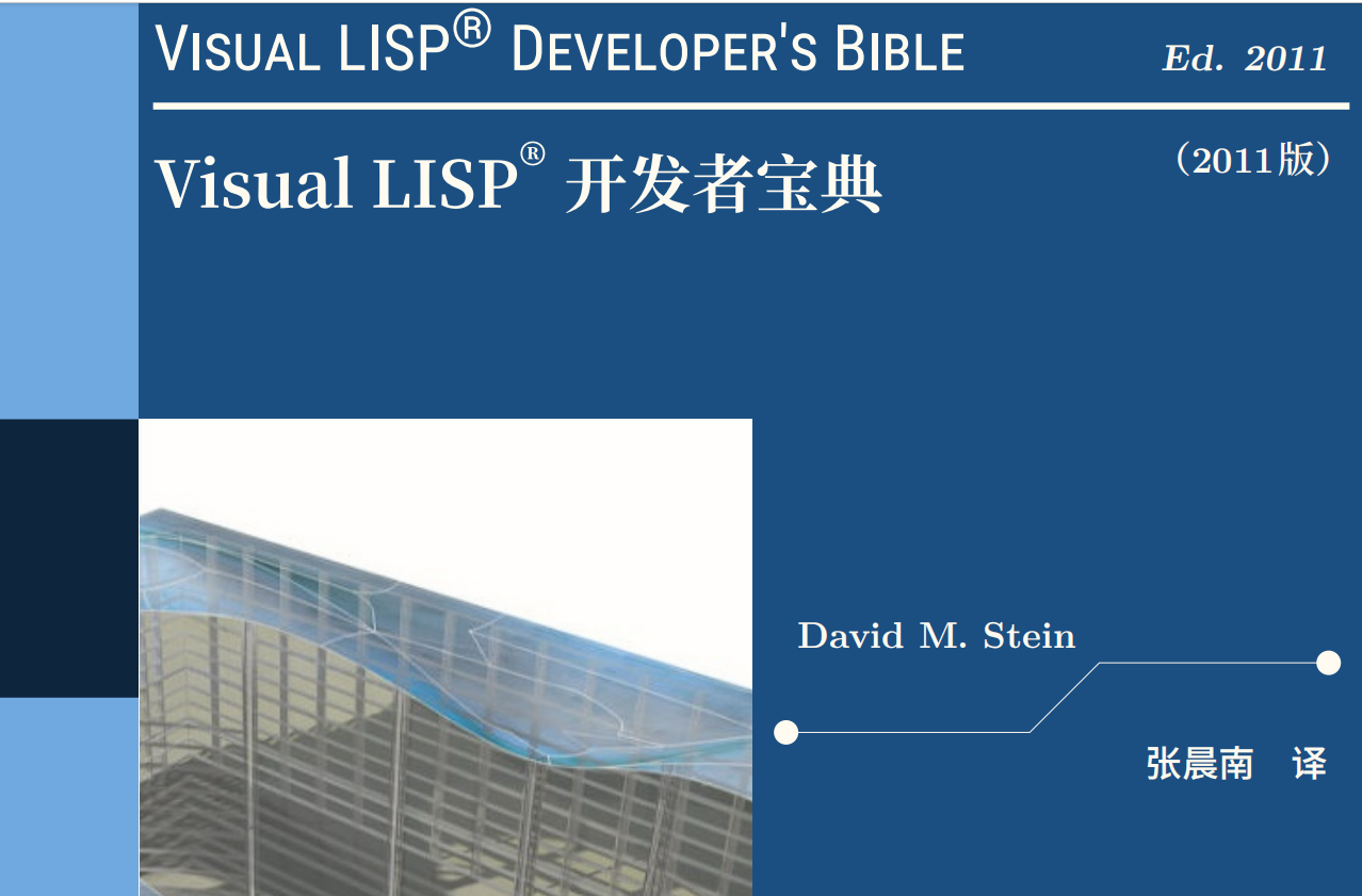 Visual LISP 开发者宝典 ED.2011 中译本