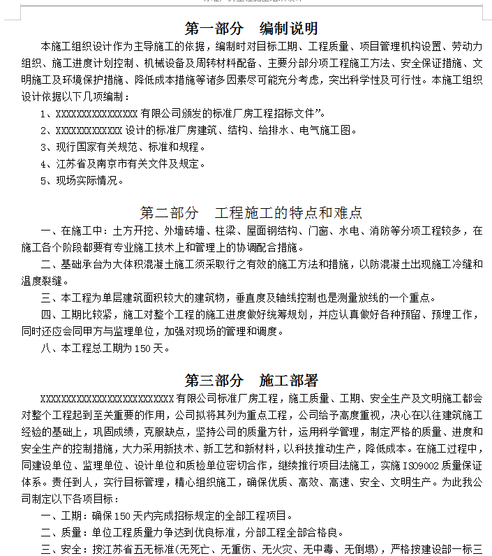 南京某标准厂房工程施工组织设计方案