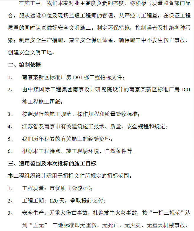 南京某新区标准厂房D01栋工程施工组织设计方案
