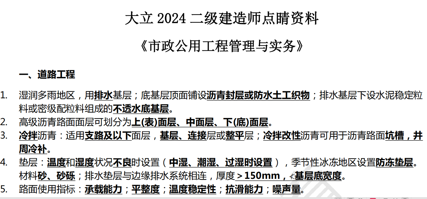 2024年二建-★★★★★-DL-市政-考前点睛.pdf